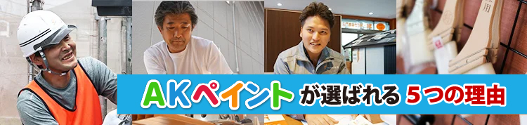 AKペイントが神戸・東播磨・北播磨のみなさまに選ばれる理由